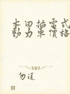 本田插电式混合动力车价格