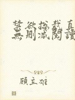 禁欲总裁真能干无删减阅读