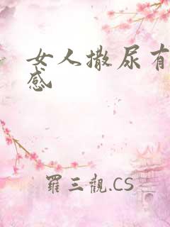 女人撒尿有刺痛感