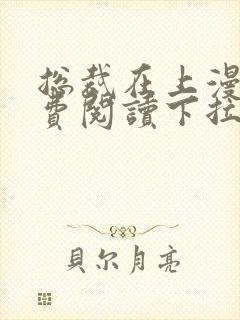 总裁在上漫画免费阅读下拉式爱漫画