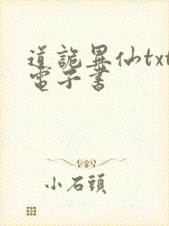 道诡异仙txt电子书