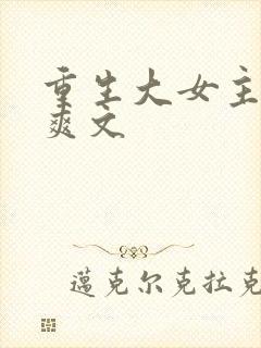 重生大女主复仇爽文