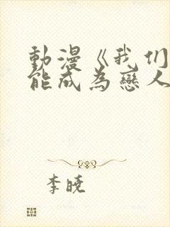 动漫《我们不可能成为恋人》在线看