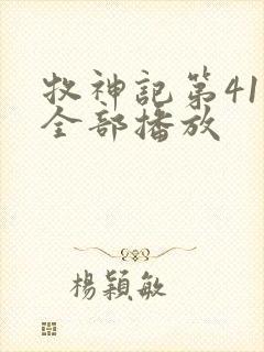 牧神记第41集全部播放