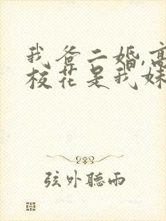 我爸二婚,高冷校花是我妹短剧免费