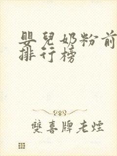 婴儿奶粉前十名排行榜