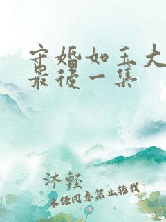 守婚如玉大结局最后一集