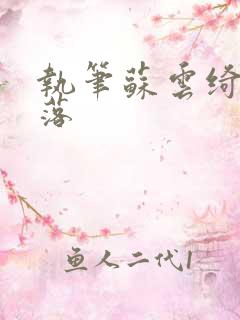 执笔苏云绮苏落落