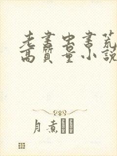 老书虫书荒跪求高质量小说