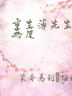 重生薄先生宠妻无度