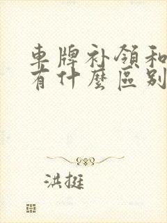 车牌补领和换领有什么区别