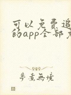 可以免费追动漫的app全部免费