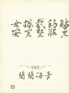 女总裁的贴身保安完整版免费观看