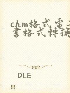 chm格式电子书格式转换