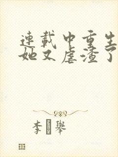 连载中重生千金她又虐渣了