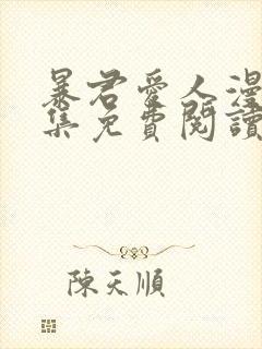 暴君爱人漫画全集免费阅读