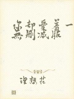 你却爱着一个他无删减版