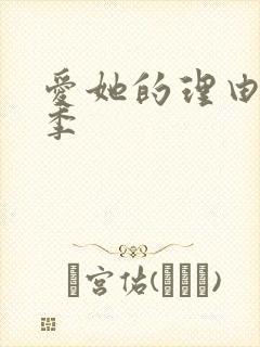 爱她的理由第二季