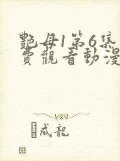艳母1第6集免费观看动漫