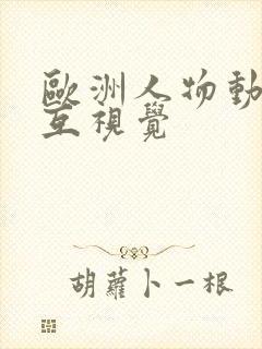 欧洲人物动物交互视觉