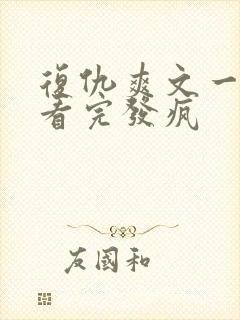 复仇爽文一口气看完发疯