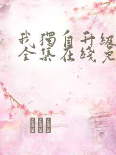 我独自升级漫画全集在线免费观看