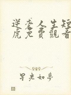 逆袭人生短剧二虎免费观看全集