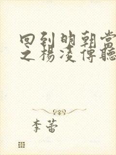 回到明朝当王爷之杨凌传听书