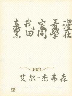 来我家看漫画的黑田同学在线看动漫