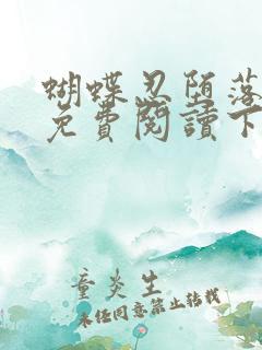 蝴蝶忍堕落漫画免费阅读下载