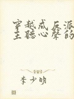 穿越成反派被女主听心声的小说