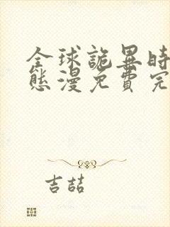 全球诡异时代动态漫免费完整观看