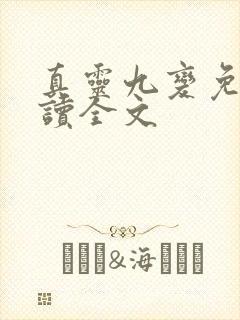 真灵九变免费阅读全文