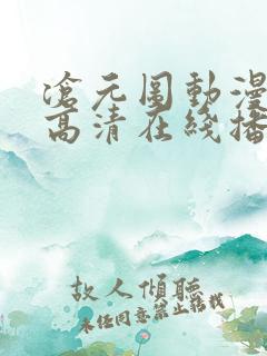 沧元图动漫4k高清在线播放