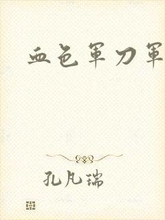 血色军刀军品店