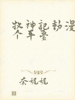 牧神记动漫在哪个平台