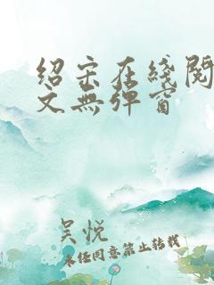 绍宋在线阅读全文无弹窗