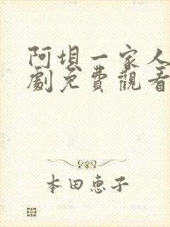 阿坝一家人电视剧免费观看全集剧情