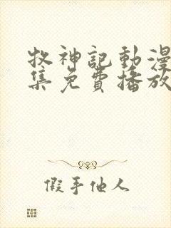 牧神记动漫46集免费播放