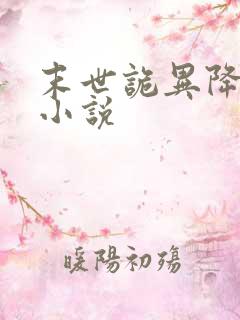 末世诡异降临的小说