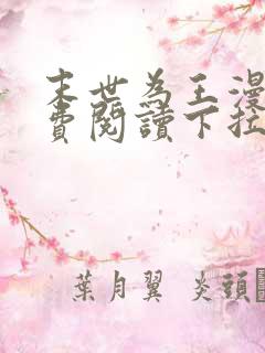 末世为王漫画免费阅读下拉式六漫画