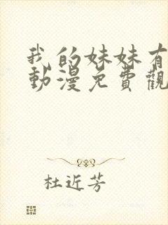 我的妹妹有点怪动漫免费观看全集