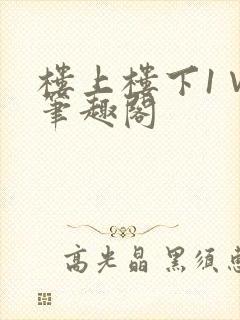 楼上楼下1∨1笔趣阁