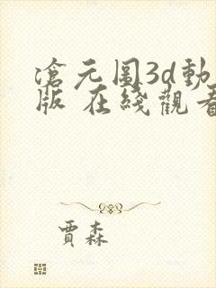 沧元图3d动漫版 在线观看