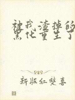 被我渣掉的夫君黑化重生了