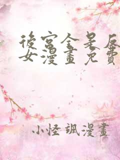 后宫全是反派魔女漫画免费下拉式