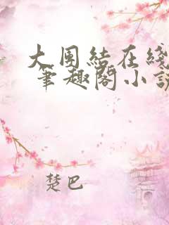 大团结在线阅读 笔趣阁小说