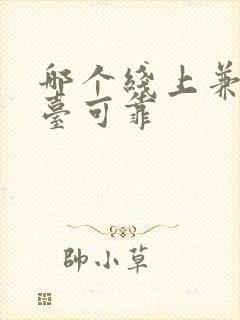 哪个线上兼职平台可靠