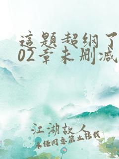 这题超纲了第102章未删减版免费阅读