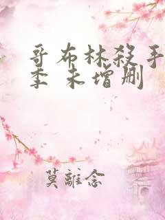 哥布林杀手第一季 未增删